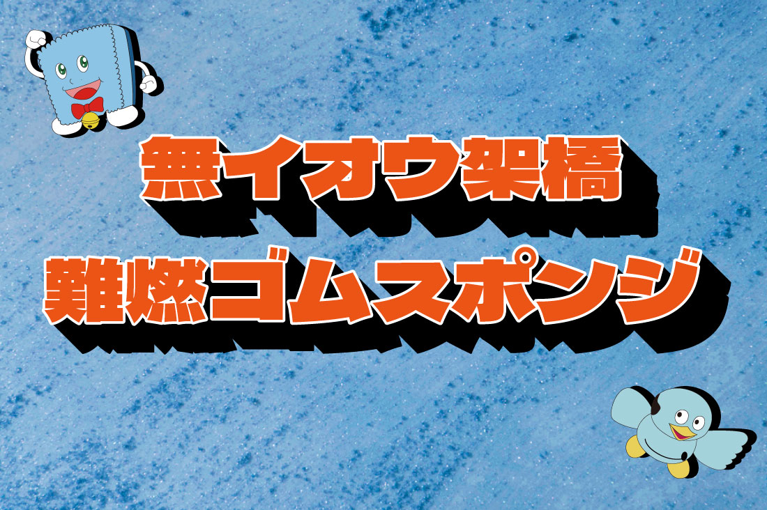 無イオウ架橋難燃ゴムスポンジ
