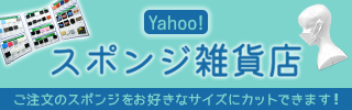 【Yahoo!】スポンジ雑貨店
