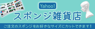 Yahoo！スポンジ雑貨店